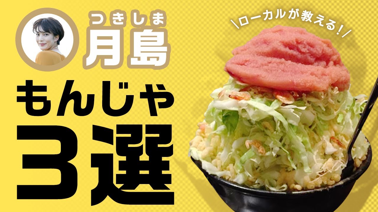 月島ローカルが教える　もんじゃ３選　浅草　鉄板　もんじゃ　お好み焼き