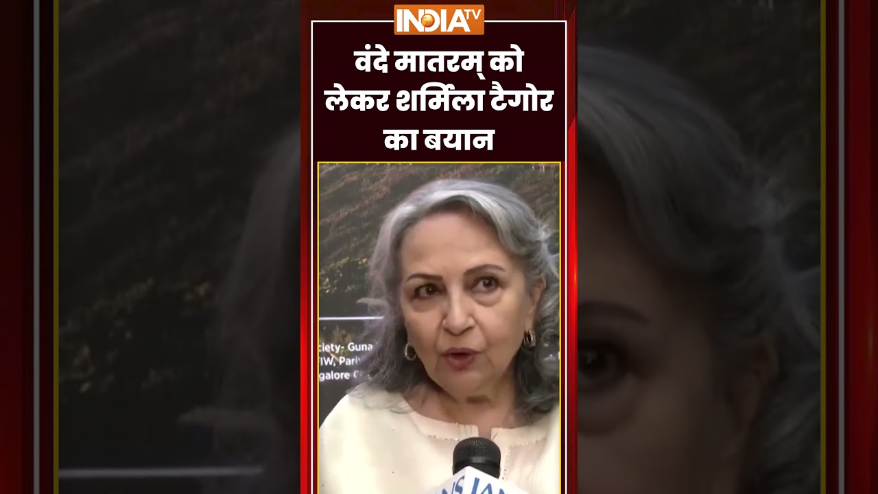 वंदे मातरम् को लेकर शर्मिला टैगोर का बयान #vandemataram #sharmilatagore #ytshorts #indiatv