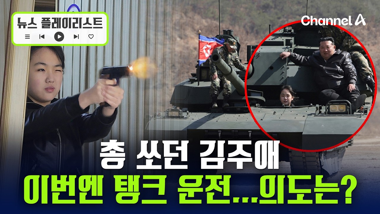 권총 쏘던 김주애, 이번엔 탱크 운전까지...김정은 