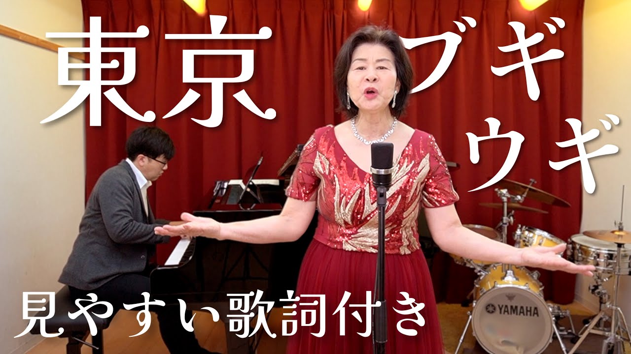 東京ブギウギ（みやすい歌詞付）/笠置シヅ子  【みまもり音楽堂】/歌とピアノで一緒に歌おう！　Japanese old pop song