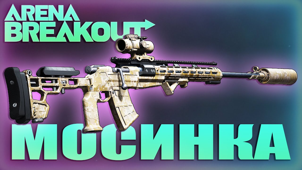 ВИНТОВКА МОСИНА ЗДОРОВОГО ЧЕЛОВЕКА в Arena Breakout: Infinite