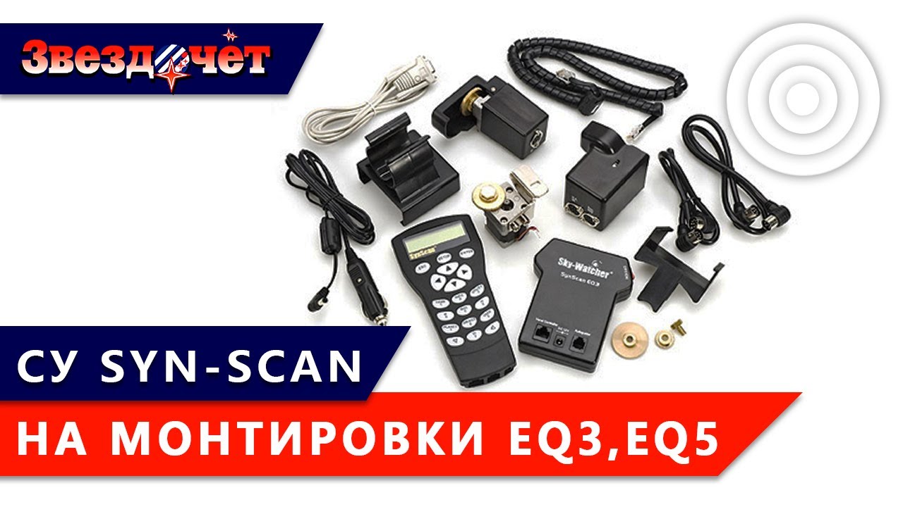 Система управления SynScan для монтировки EQ3-2 (CG-4) ★ Обзор