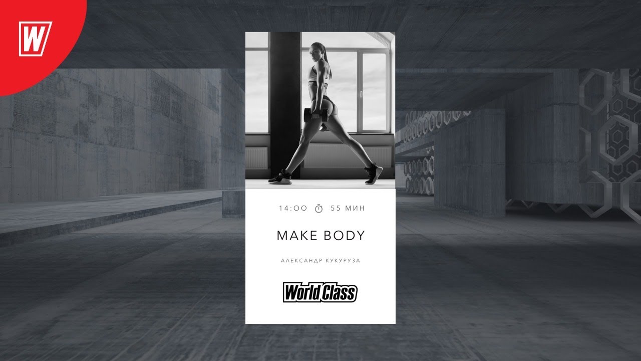 MAKE BODY с Александром Кукурузой | 26 июля 2020 | Онлайн-тренировки World Class