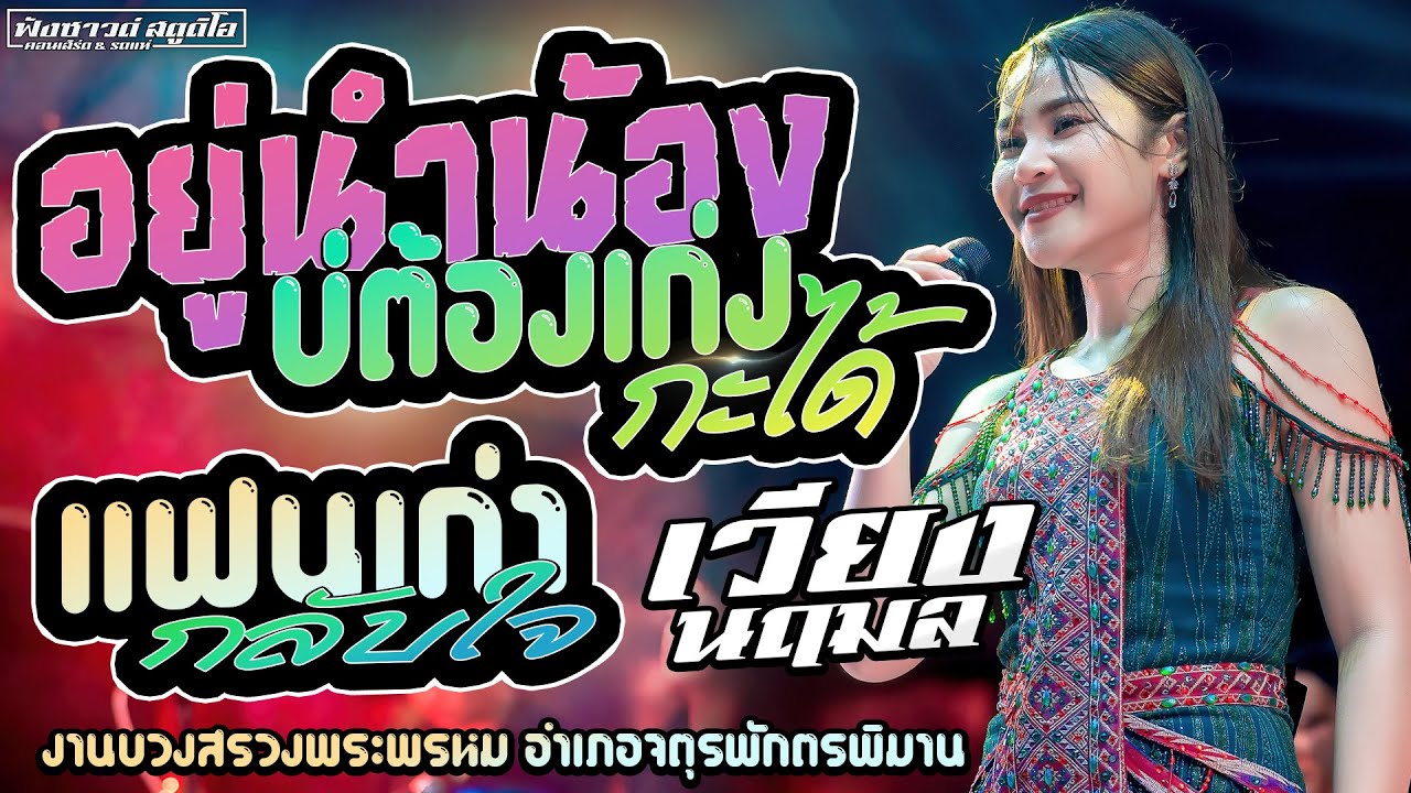 อยู่นำน้องบ่ต้องเก่งกะได้ | แฟนเก่ากลับใจ - [ เวียง นฤมล ] งานบวงสรวงพระพรหม อำเภอจตุรพักตรพิมาน