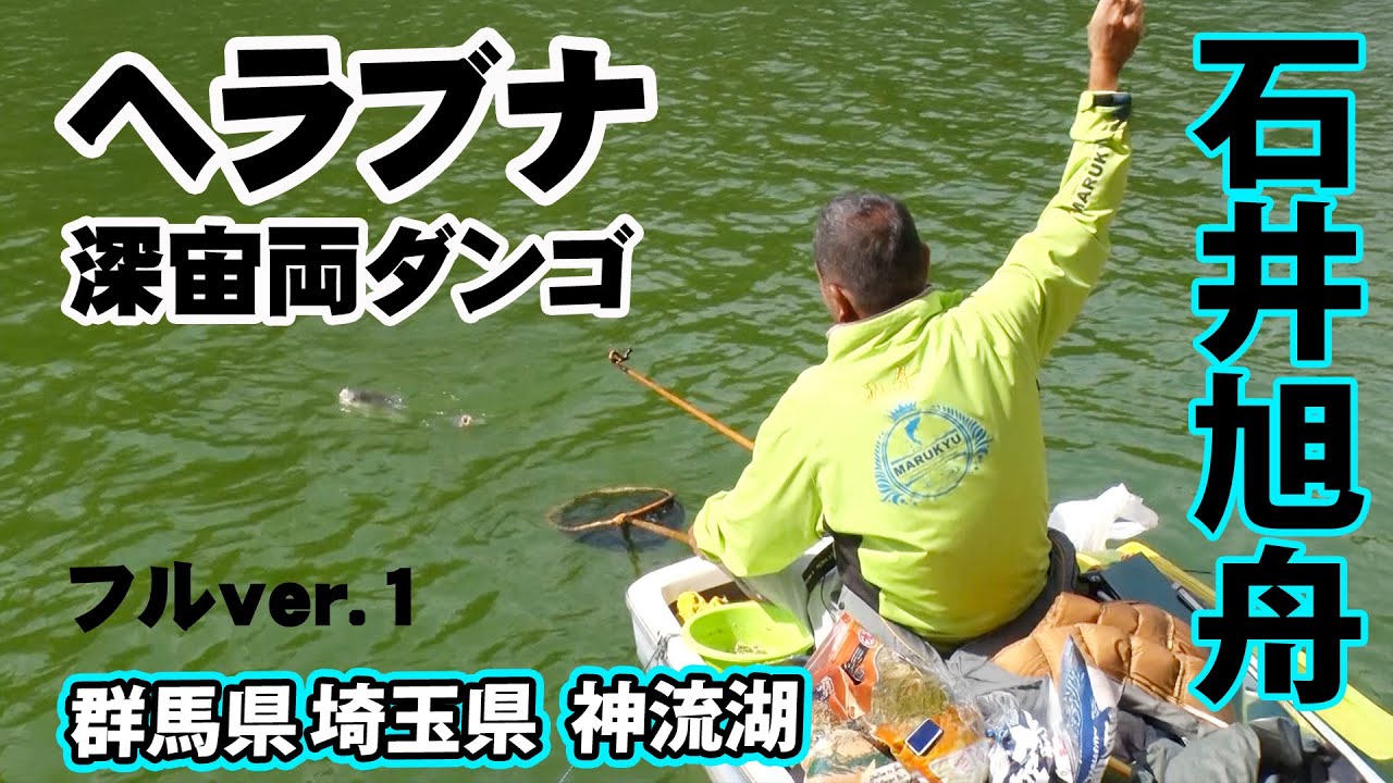 石井旭舟が釣る秋の神流湖。深宙両ダンゴで野武士乱舞 1/2 『ヘラブナギャラリー』＜フルver＞【釣りビジョン】