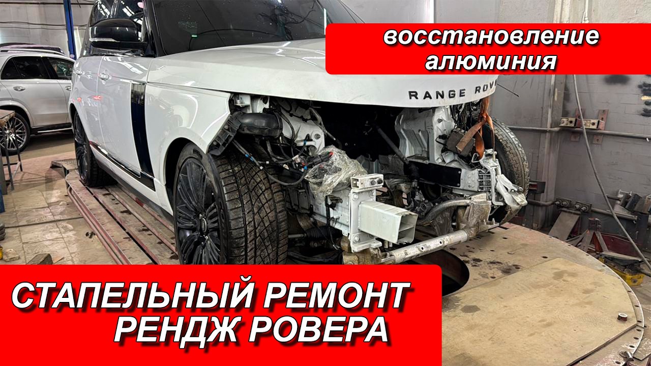 СТАПЕЛЬНЫЙ РЕМОНТ РЕНДЖ РОВЕРА  РЕМОНТ АЛЮМИНИЕВОГО АВТО