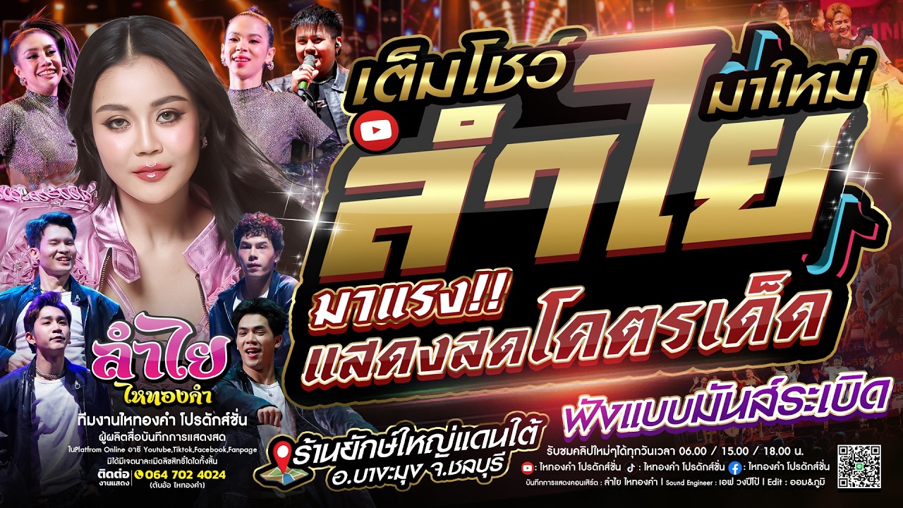 เต็มโชว์จัดเต็ม!! คอนเสิร์ตแสดงสดลำไย ไหทองคำ l เอิ้นสั่งน้อง + ซอยข่อยแน + หักคอไอ้เท่ง (ใหม่)