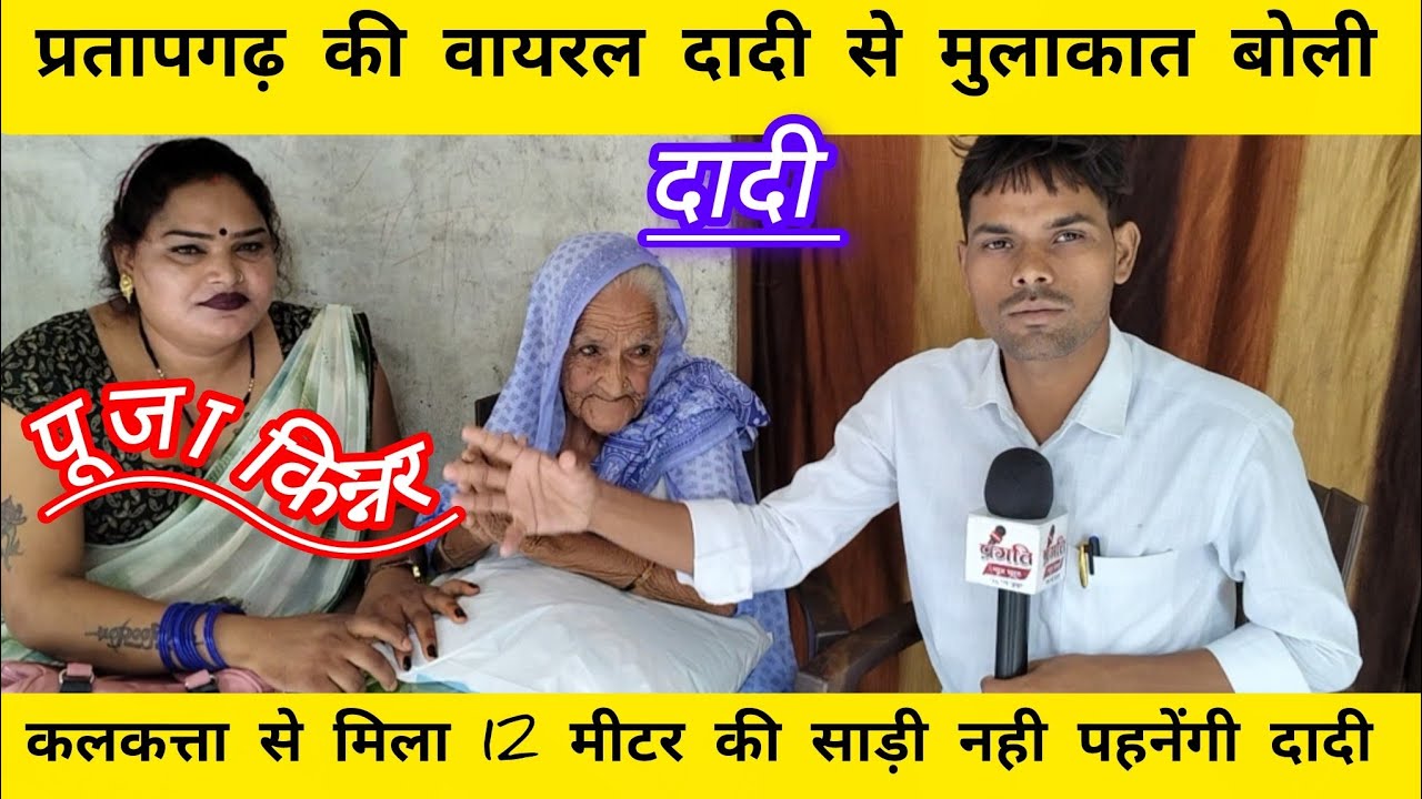 कलकत्ता से मिला 12 मीटर साड़ी नही पहनेंगी वायरल दादी🥰 Pratapgarh #viralvideo #dadi #trending 👏Dadima