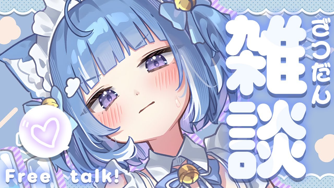 最近を知りたい雑談。【海月雲ろあ/ #ろあるーむ】