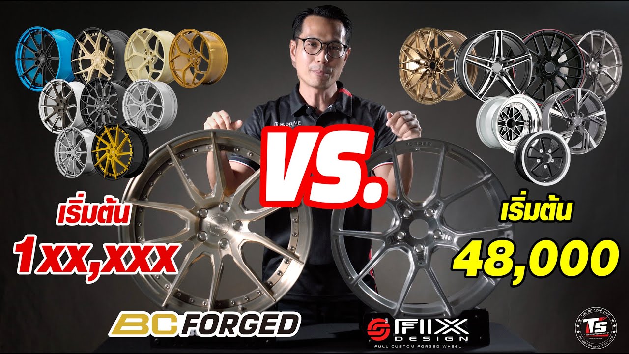 ล้อ Forged หลักหมื่น กับ ล้อ Forged หลักแสน ต่างกันอย่างไง