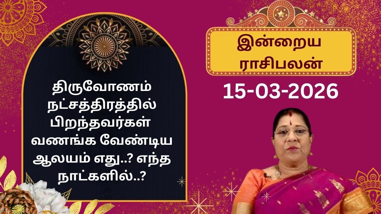 இன்றைய ராசிபலன்: ஞாயிற்றுக்கிழமை | 15-03-2026 | Rasi Palan | Bharathi Sridhar #bharathisridhar
