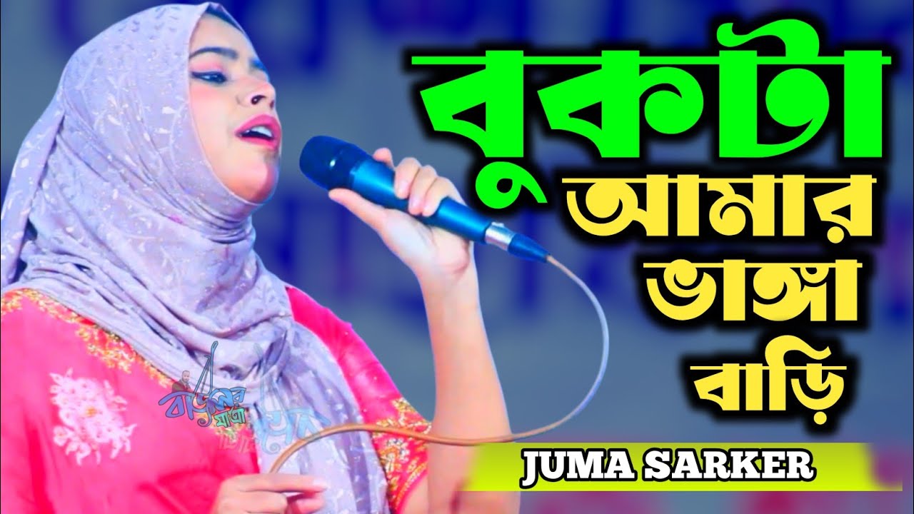 বুকটা আমার ভাঙ্গা বাড়ি ভাঙ্গা আমার মন | ঝুমা সরকার | Bukta Amar Vangga Bari | Juma Sorker