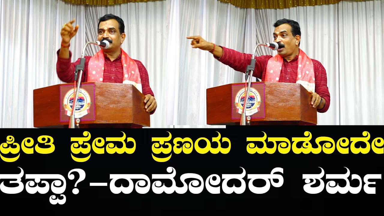 ಭಾವನೆಗಳ ಜೊತೆ ಬದುಕುವುದು ಹೇಗೆ? Part 5  l Damodar Sharma l Bhuvanendra college karkala