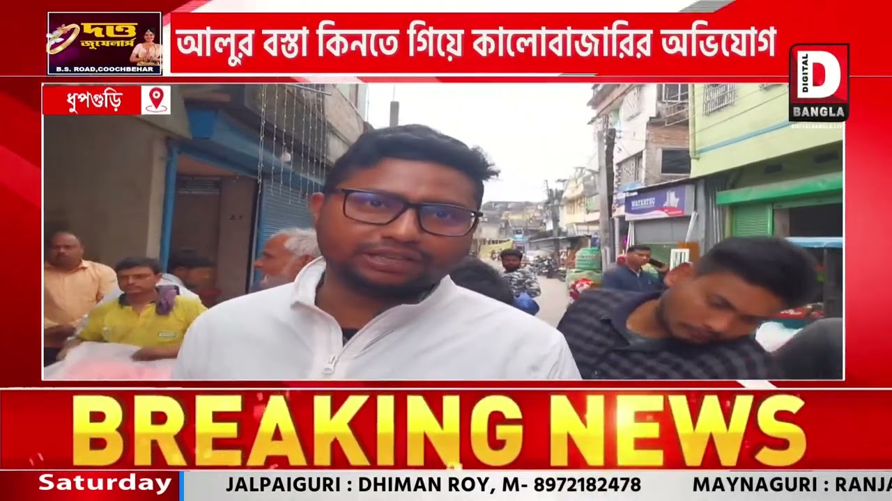 ধূপগুড়িতে আলুর বস্তা কিনতে গিয়ে কালোবাজারির অভিযোগ
