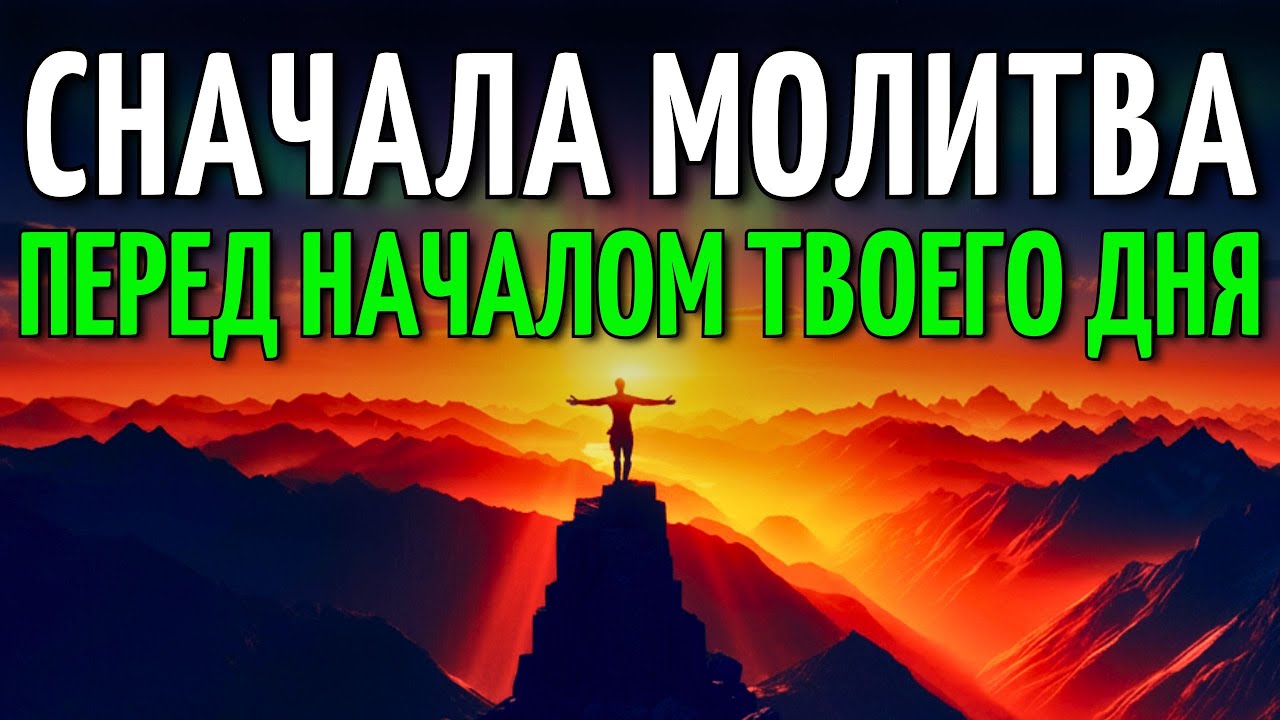 МОЩНАЯ УТРЕННЯЯ МОЛИТВА | Проснись с Присутствием и Силой Бога