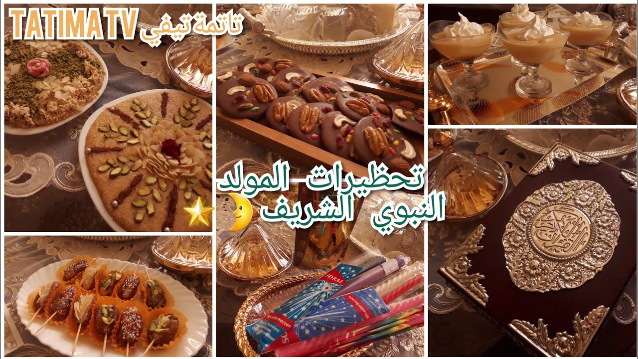 طاولة سهرة راقية ذهبية للمولد النبوي الشريف 🌙⭐ تحضيرات 🎉 طمينة تقليدية🍯 تمر محشي 🌰 شوكولا بالمكسرات