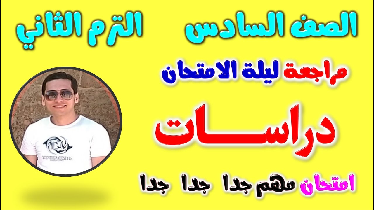 امتحان دراسات للصف السادس الابتدائي الترم الثاني |مراجعه دراسات الصف السادس الترم الثاني | مراجعة
