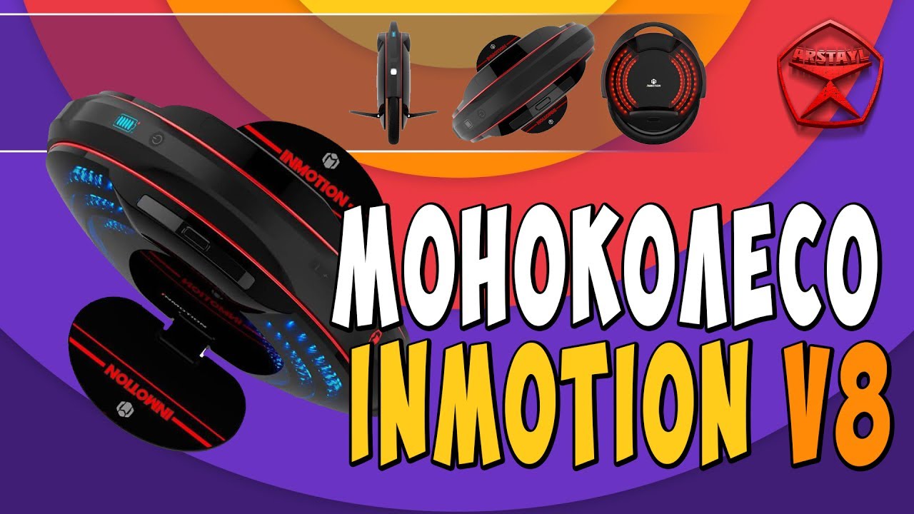 Моноколесо INMOTION V8 / Арстайл /