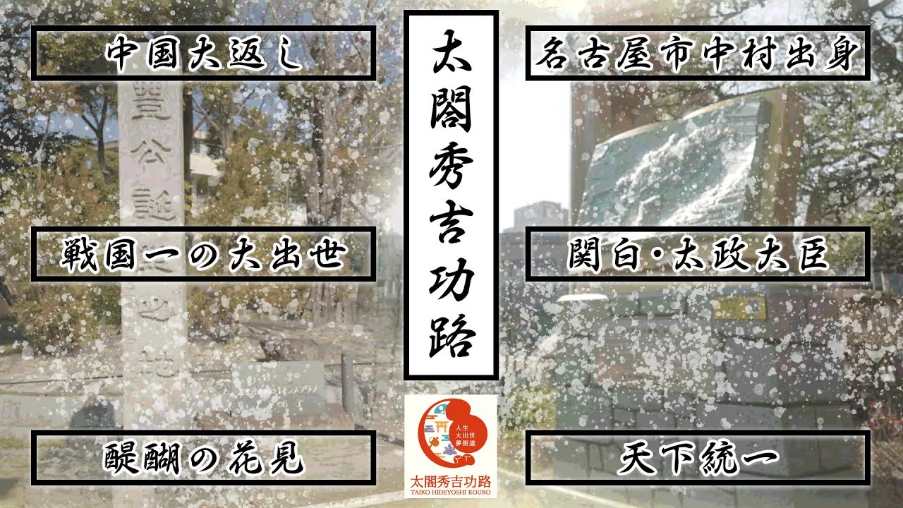 【名古屋市中村区】太閤秀吉功路 紹介動画 30秒ver【豊臣秀吉生誕の地】