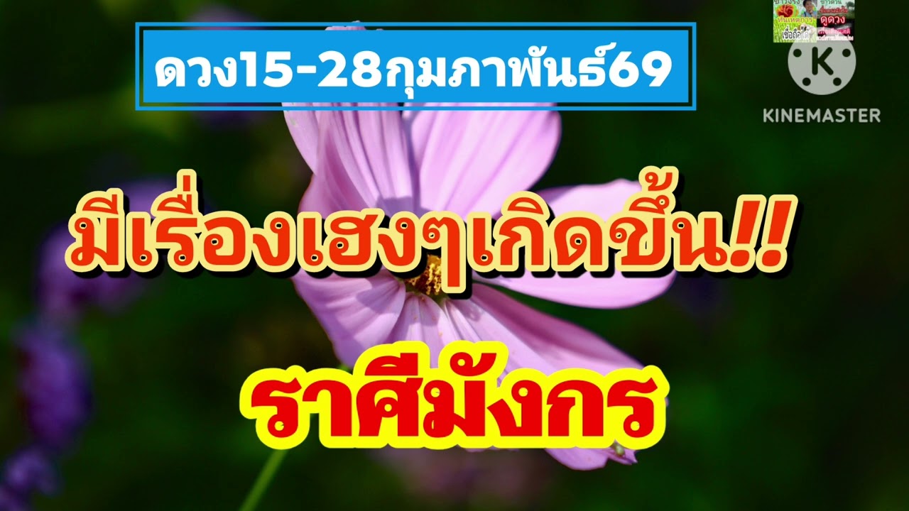 #ราศีมังกร 15-28ก.พ69🌠มีเรื่องเฮงๆเกิดขึ้น💰💰💰
