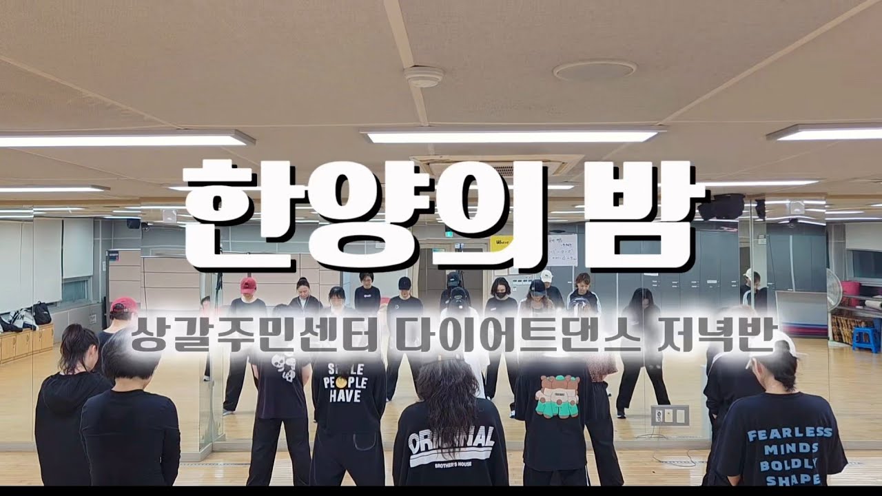한양의밤- MC상놈/출처 : 한국GX피트니스협회 최세진쌤창작품#힙합몸풀이 #상갈주민센타다이어트댄스저녁반회원님
