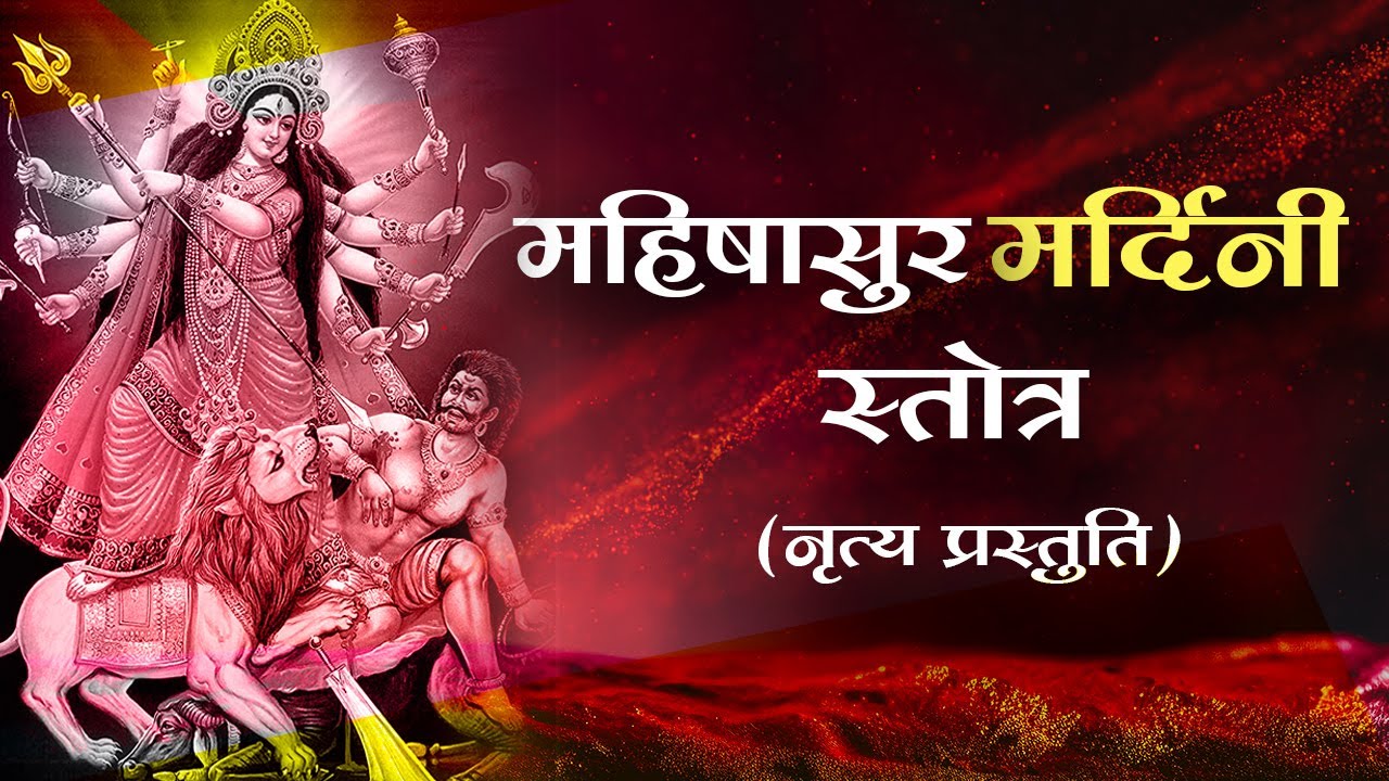 महिषासुर मर्दिनी स्तोत्र (नृत्य प्रस्तुति) Aigiri Nandini With Lyrics | Mahishasura Mardini stotra