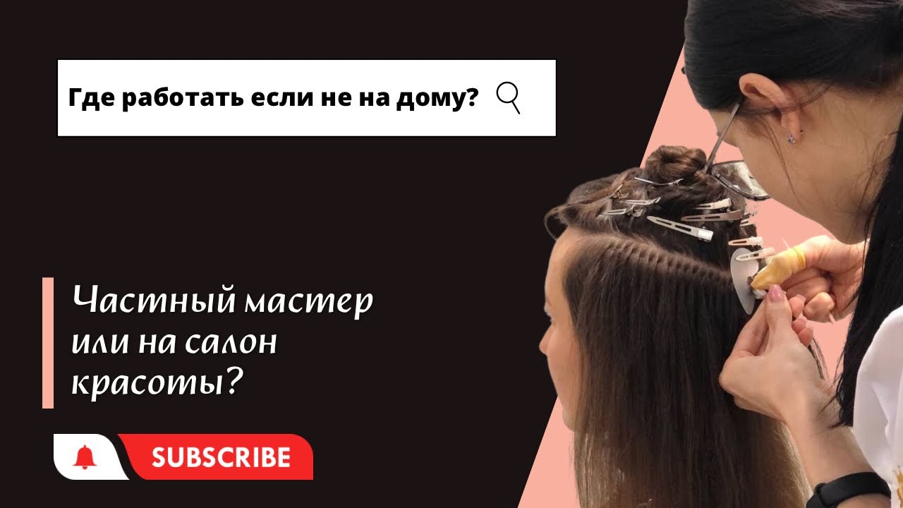 Где работать если не на дому? Частный мастер или на салон красоты?