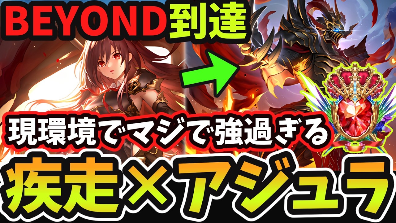 【シャドバWB】疾走ランプドラでBEYOND到達！新環境でも引き続き最強の『アジュラフリート』と威圧で攻めまくれる『疾走ランプドラゴン』が今マジで刺さっていると話題