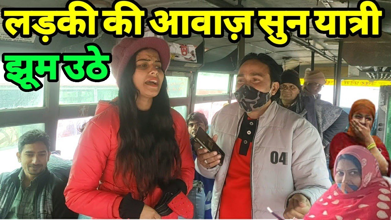 बस में इस लड़की की सुरीली आवाज ने सभी यात्री की दिल लिया |Siraj Ashu Bachchan|