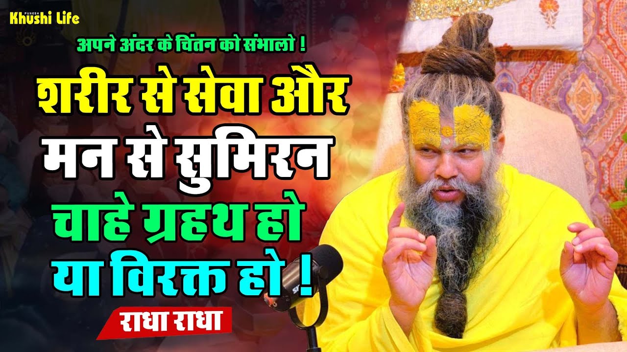 16 जनवरी सत्संग प्रवचन || शरीर से सेवा और मन से सुमिरन चाहे ग्रहथ हो या विरक्त हो ! #premanandji