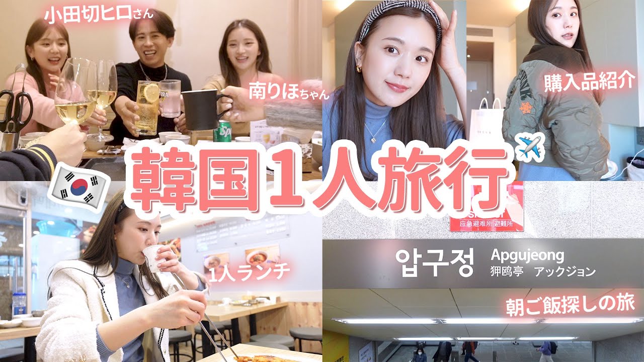【韓国1人旅】プライベート渡韓が楽しすぎた♡小田切ヒロさん・南りほちゃんを現地集合でご飯会も💓ゆったり街中散策 | 気になってた洋服屋さんで爆買い！【서울 | 2泊3日 | 韓国旅行】