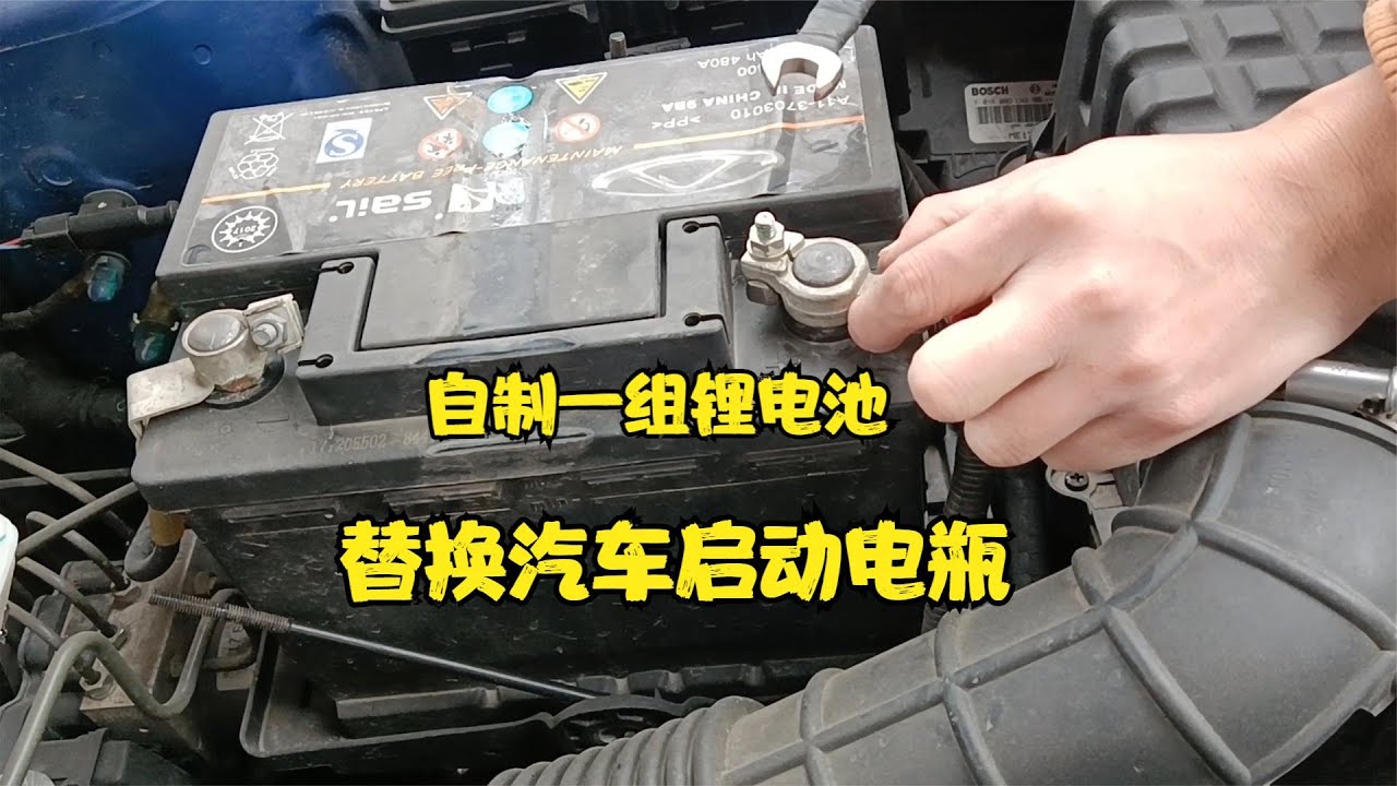 自制一组锂电池替换汽车启动电瓶，以后就不用再找道路救援了