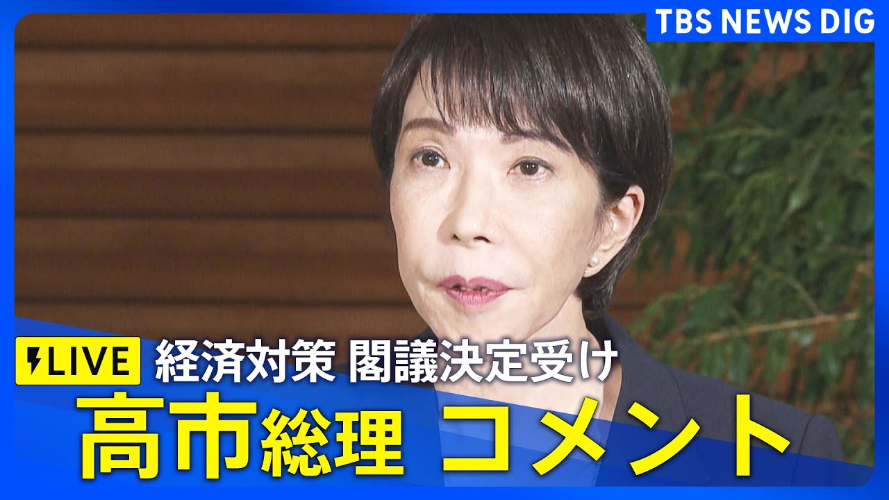【LIVE】高市総理コメント　経済対策 閣議決定受け｜TBS NEWS DIG