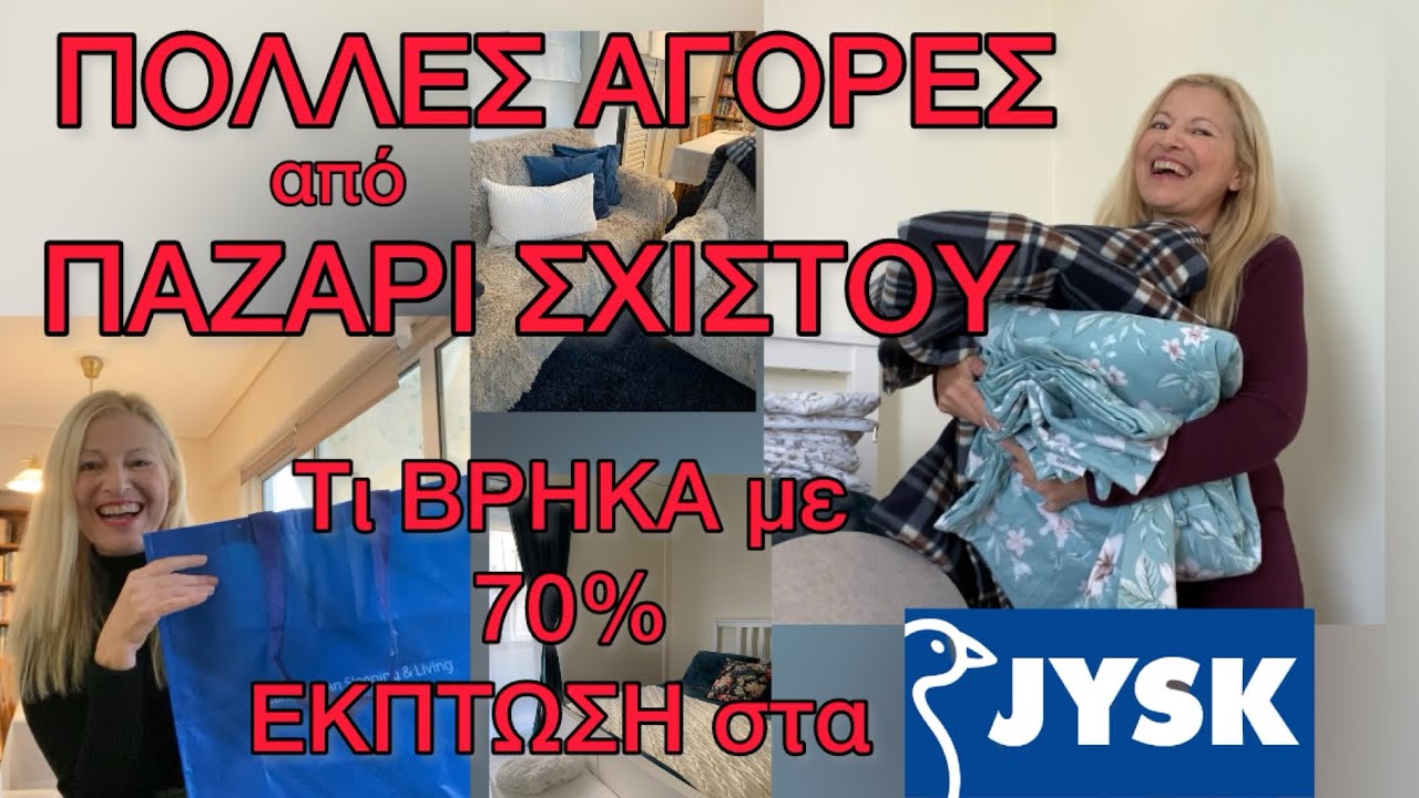 Τι ΑΓΟΡΑΣΑ από ΠΑΖΑΡΙ ΣΧΙΣΤΟΥ/ JYSK HAUL με 70% ΕΚΠΤΩΣΗ / ΔΙΑΚΟΣΜΗΣΗ ΚΡΕΒΑΤΟΚΑΜΑΡΑΣ & ΚΑΘΙΣΤΙΚΟΥ 