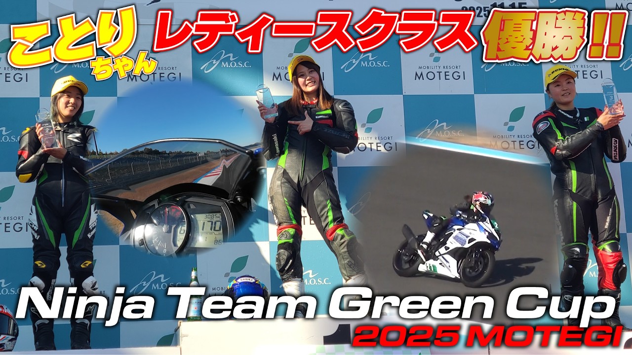 もてぎで開催されたNinja Team Green Cup2025最終戦にてことりちゃんがレディースクラス優勝！波乱万丈なレース展開で見事勝ち取った勝利だ！