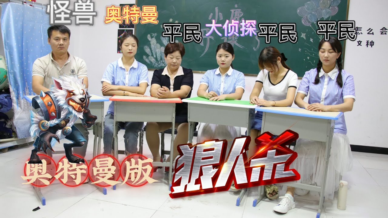 师生玩奥特曼版狼人杀，怪兽与奥特曼的决斗，谁会赢到最后呢？