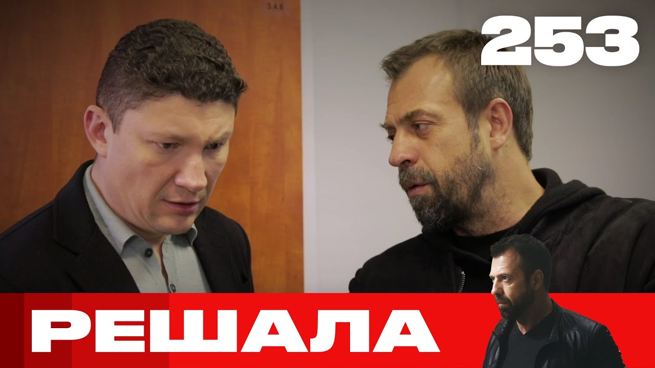 Решала | Сезон 12 | Выпуск 253