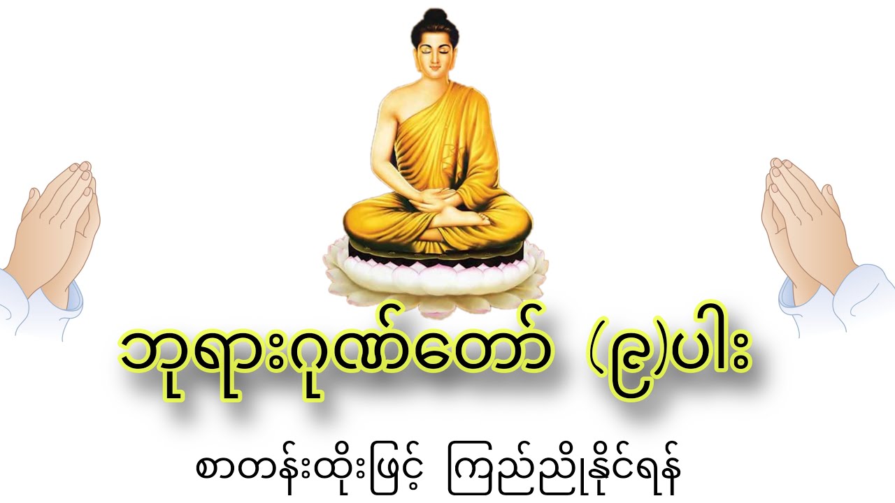 ဂုဏ်တော် (၉)ပါး အနက်