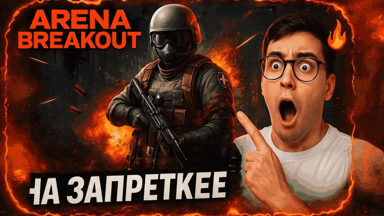 ARENA BREAKOUT | ЗАПРЕТКА БУРГЕРНАЯ | СТРИМ ARENA BREAKOUT!#shorts