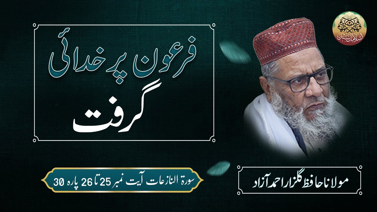 Molana Hafiz Gulzar Ahmad Azad | انجامِ فرعون کیا ہوا؟ | سورۃ النازعات آیت 25 تا 26 (پارہ 30)