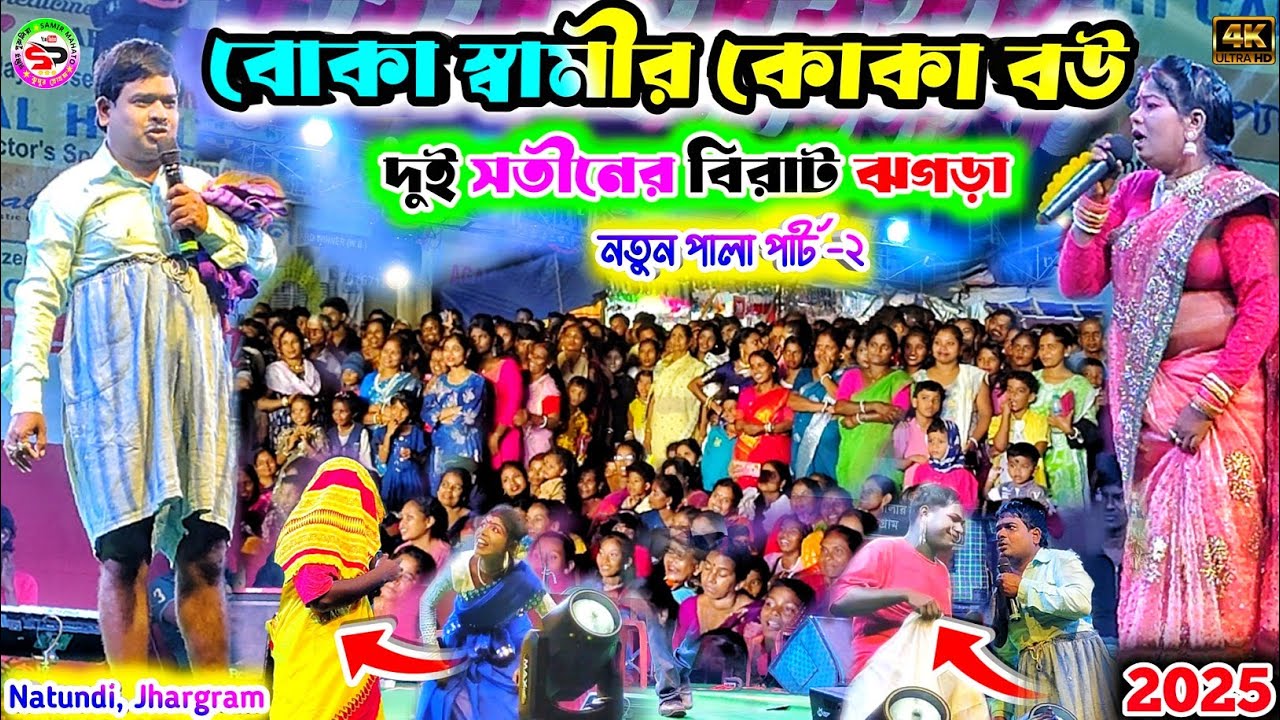 বোকা স্বামীর কোকা বউ 2025 || দুই সতীনের বিরাট ঝগড়া💥kalachand fakachand comedy || New bangla comedy 