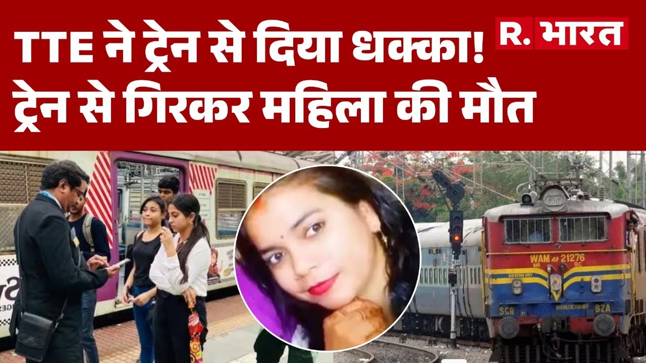 UP News:Indian Railway के TTE ने Train से दिया धक्का!, महिला की मौत | UP Police| IRCTC