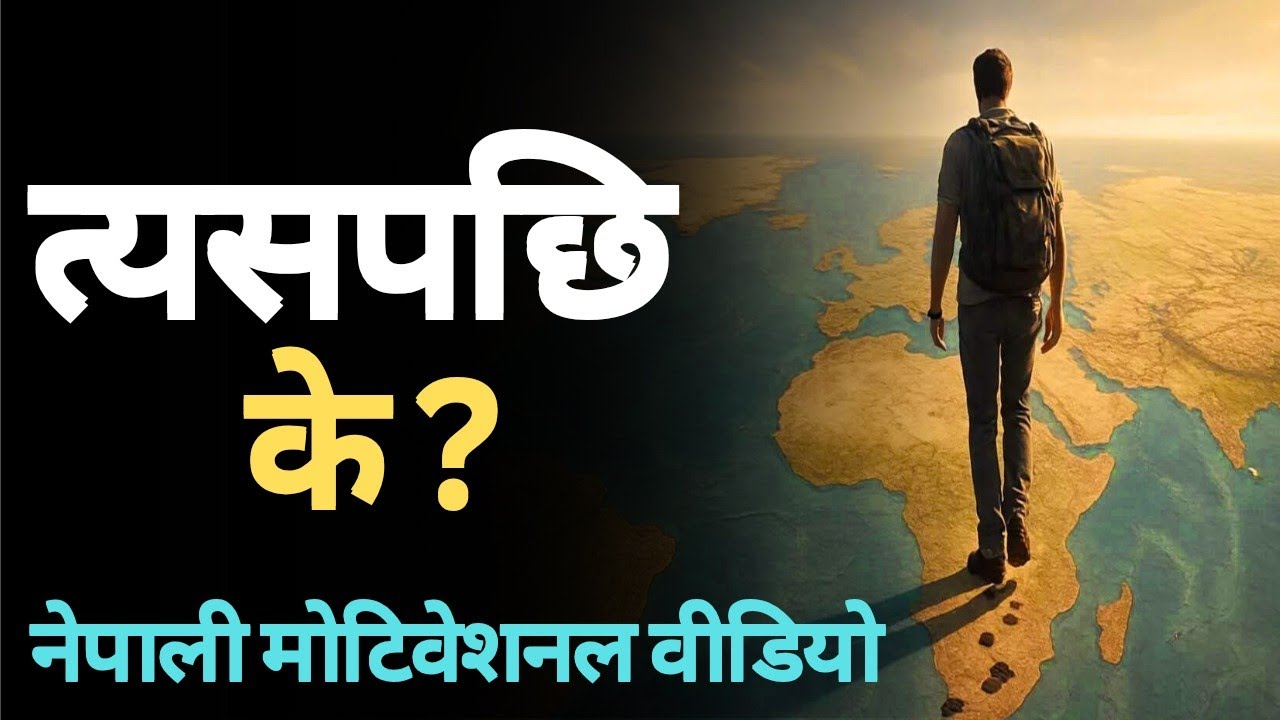 Goal पूरा भएपछि के? यही हो असली खेल / Nepali Motivational Video