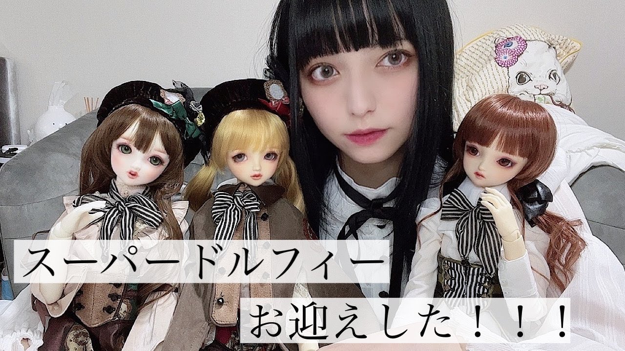 【開封】superdollfieをお迎えしました