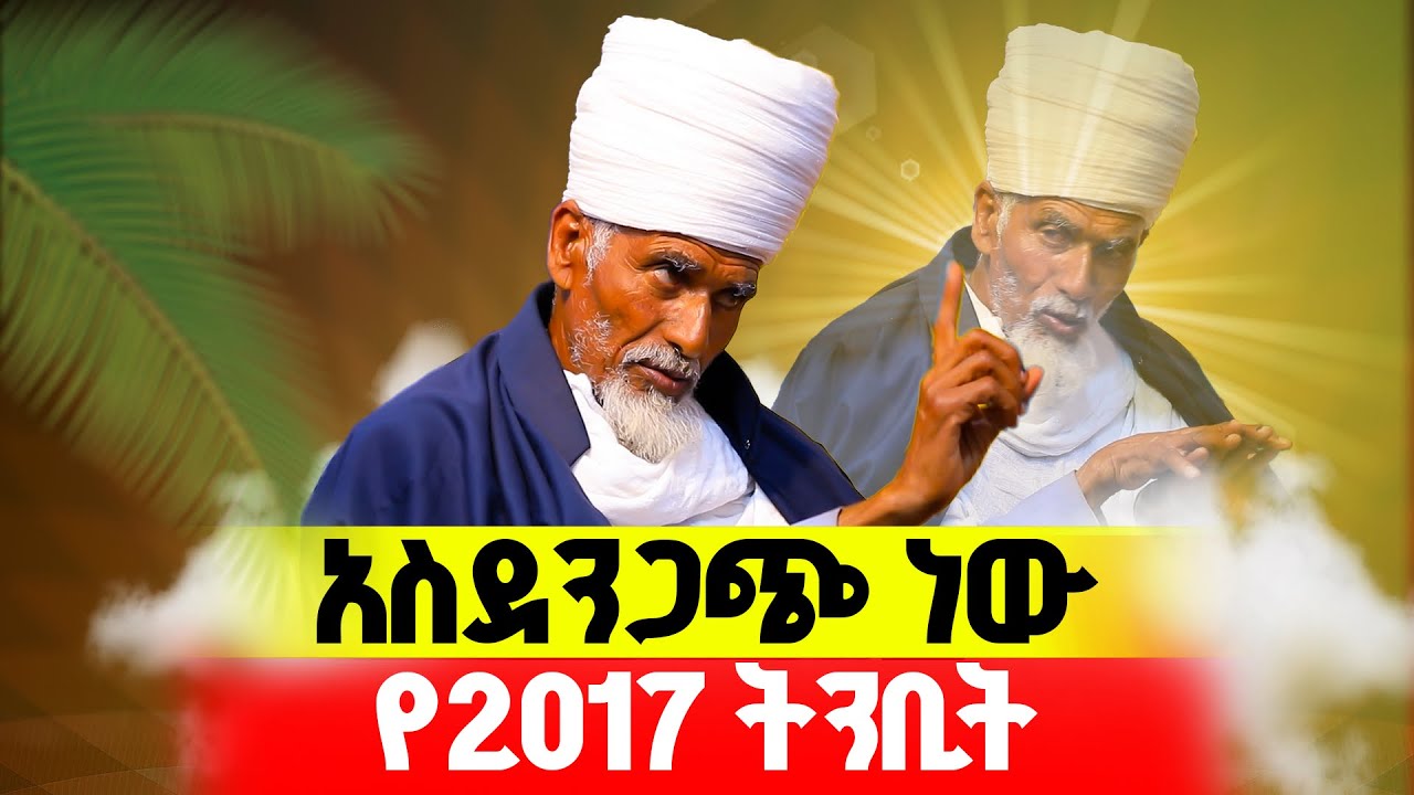 🔴ጉድ ነው‼️👉🏾የ2017 ትንቢት በቀደሙ አባቶች|| ቀሲስ አምደ ጊዮርጊስ