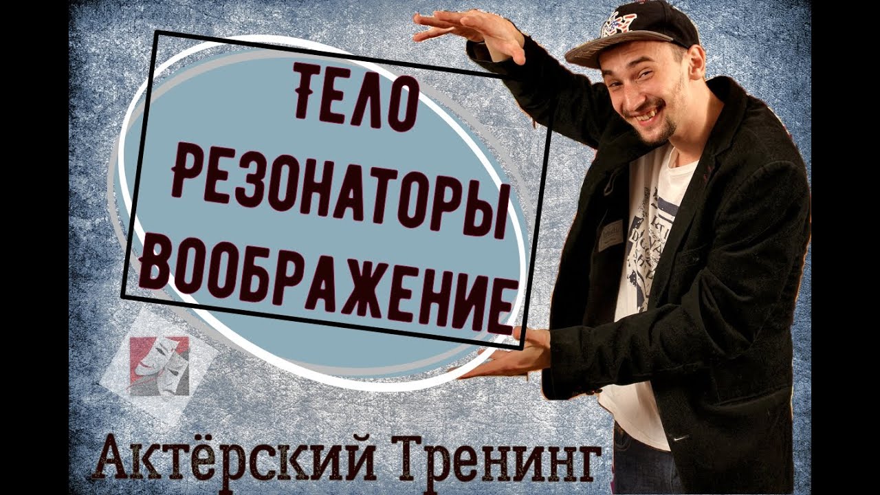 Техника речи. Тренинг  6 мин каждый день каждый день. Техника речи Тело, резонаторы, воображение