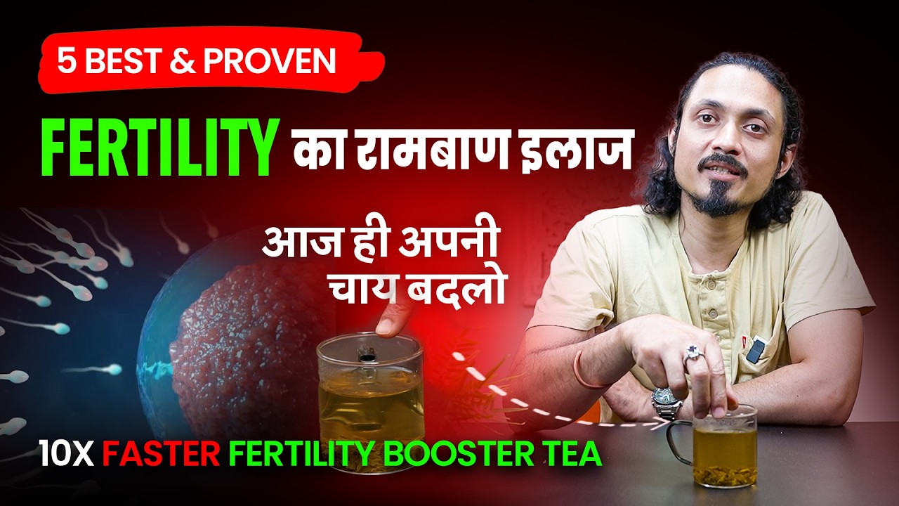 आज ही दूध वाली चाय छोड़ो 🫖 और ये पीना शुरू करो | Fertility Booster Tea
