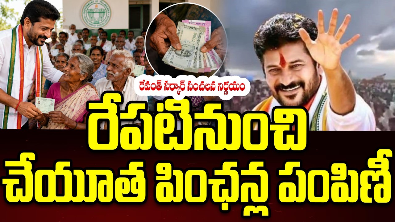 Telangana Cheyutha Pension Big Update రేపటినుంచి చేయూత పింఛన్లు #politicalscoop