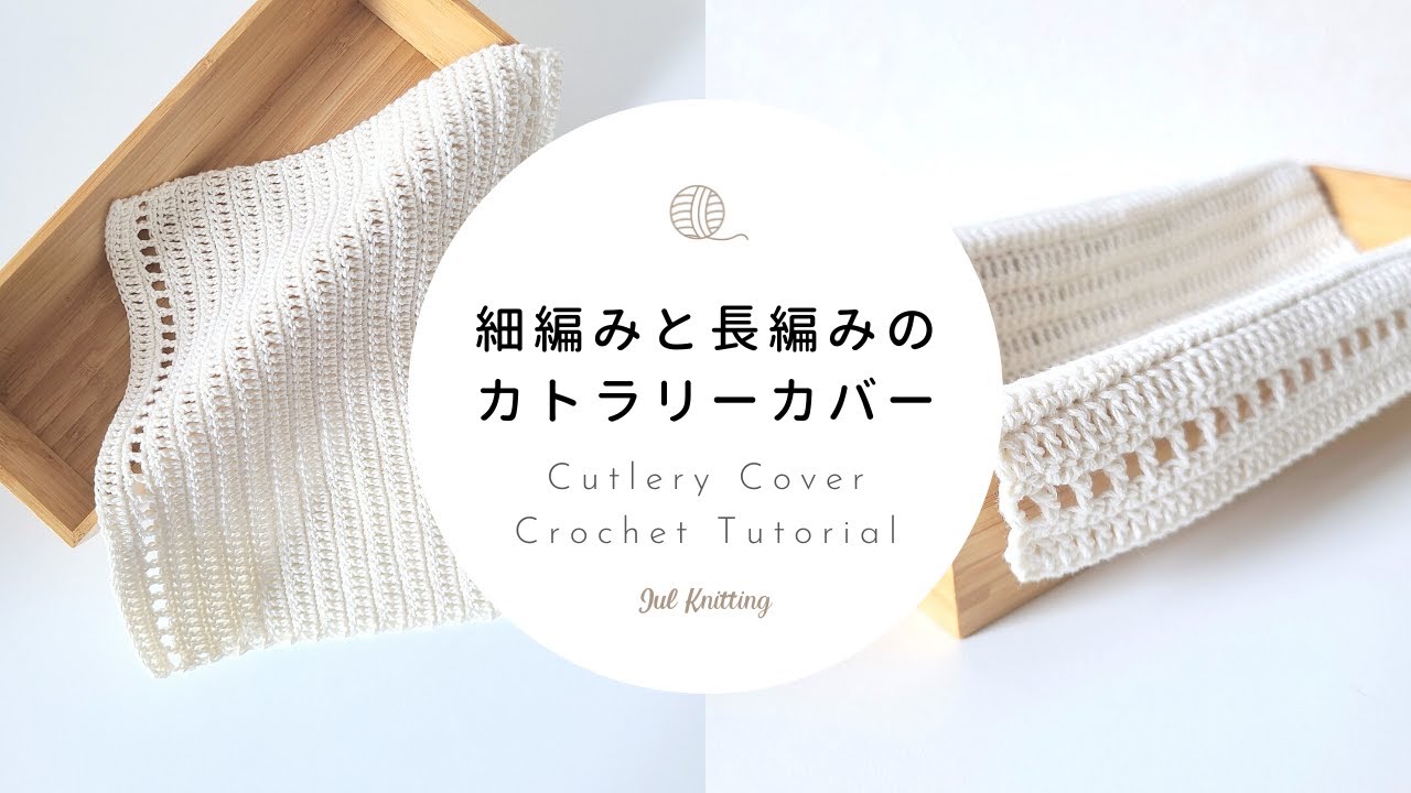 [ENG]【かぎ針編み】細編みと長編みのカトラリーカバー｜ Cutlery Cover Crochet Tutorial【編み物】