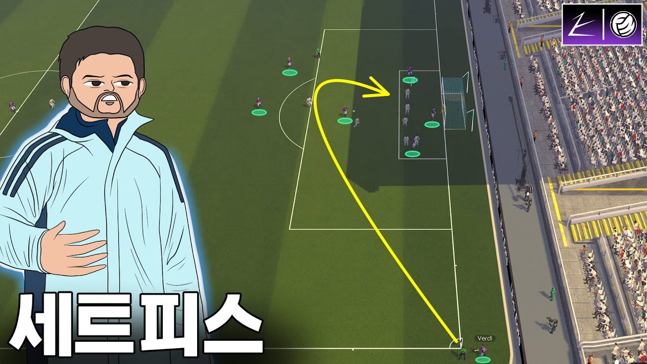 실축을 모티브로 FM에서 써먹을 세트피스 전략 짜보기(수비는 알아서 '해줘')